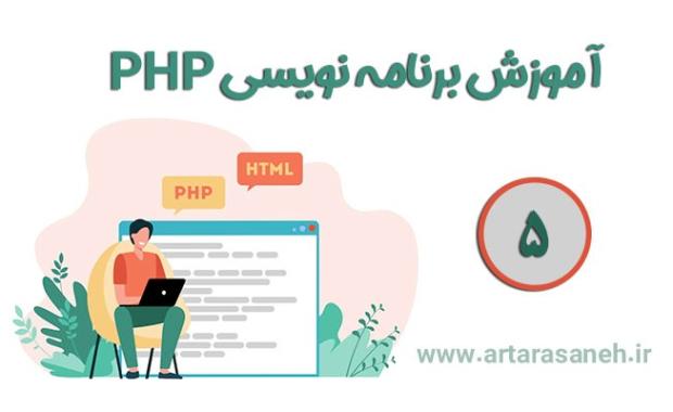آموزش برنامه نویسی PHP-جلسه پنجم