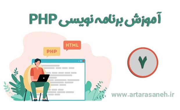 آموزش برنامه نویسی PHP-جلسه هفتم