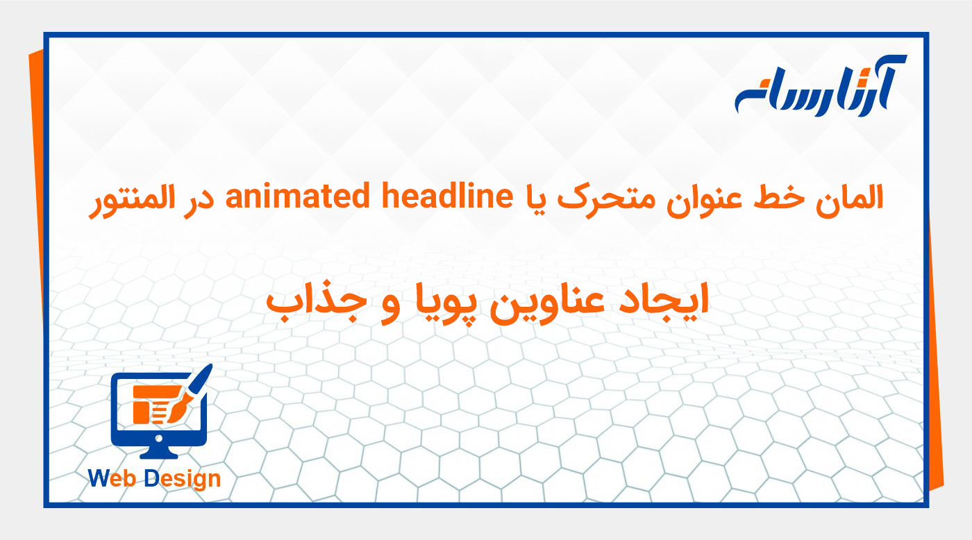 ویجت animated headline در المنتور
