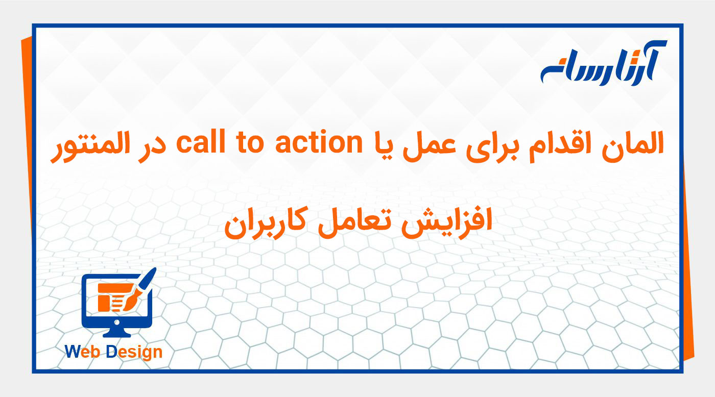 ویجت call to action یا اقدام برای عمل در المنتور