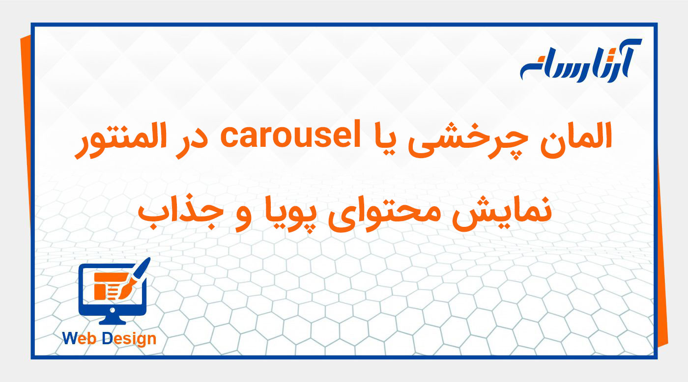 ویجت چرخشی یا carousel در المنتور