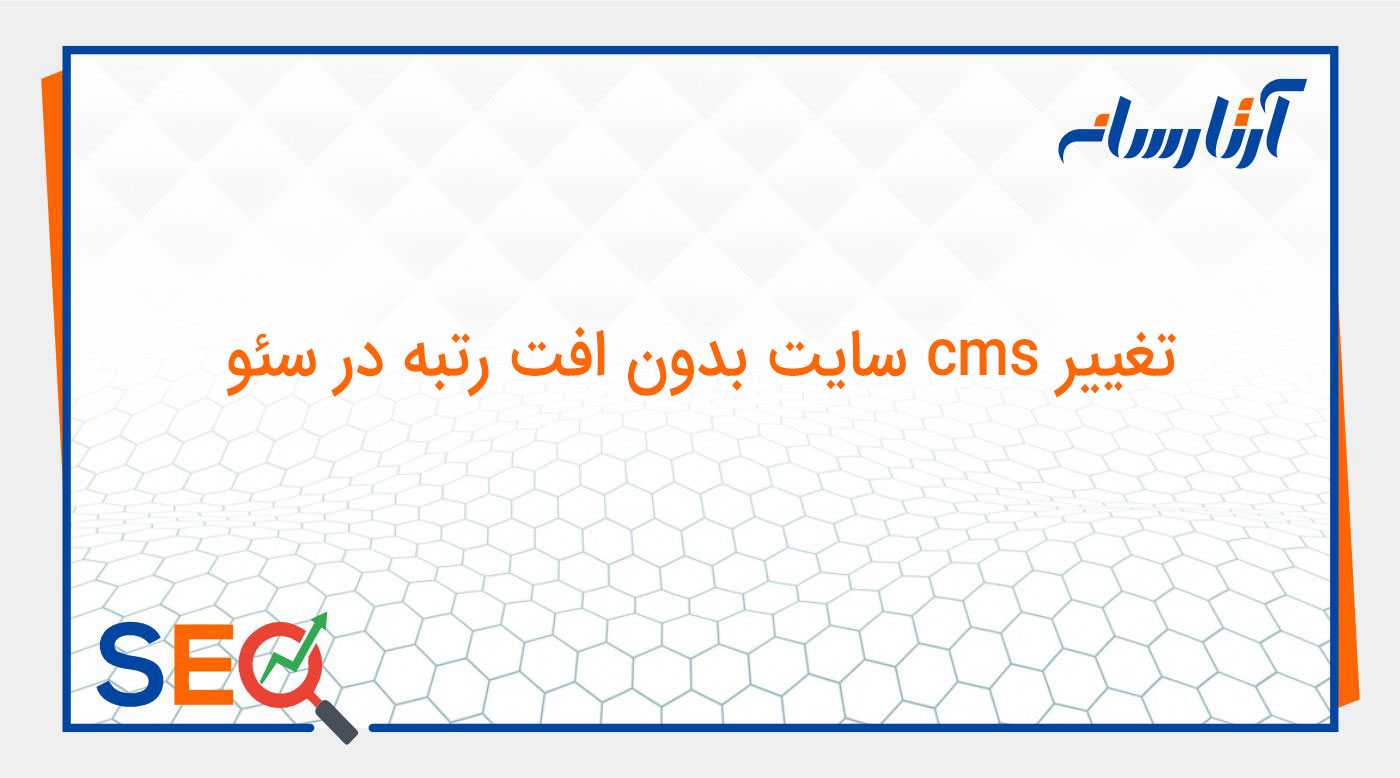 دلایل افت رتبه سئو با تغییر cms سایت