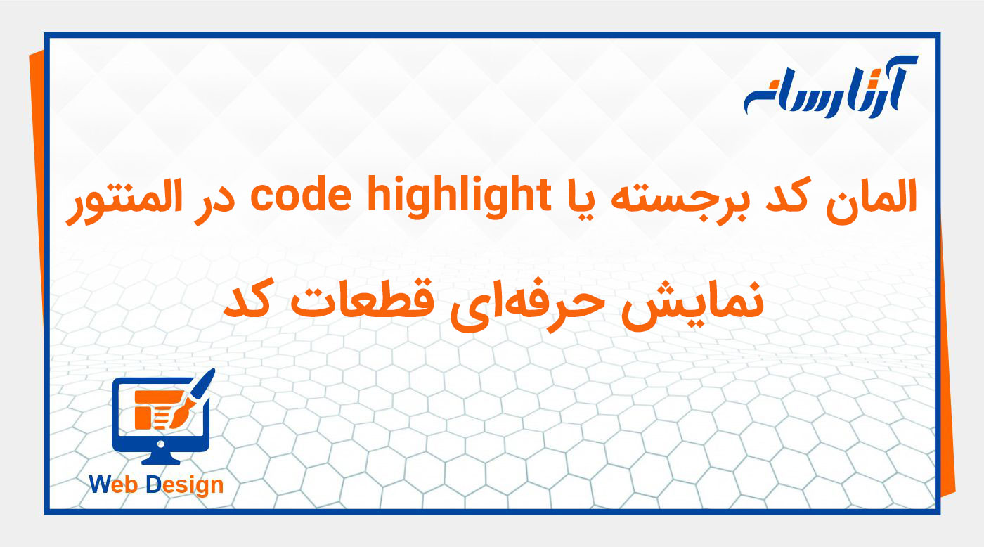 ویجت کد برجسته یا code highlight در المنتور
