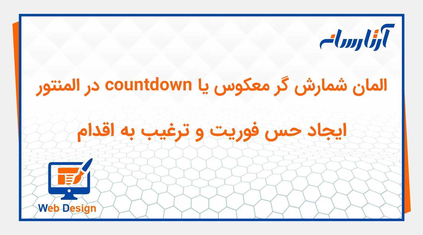 ویجت شمارش گر معکوس یا countdown در المنتور