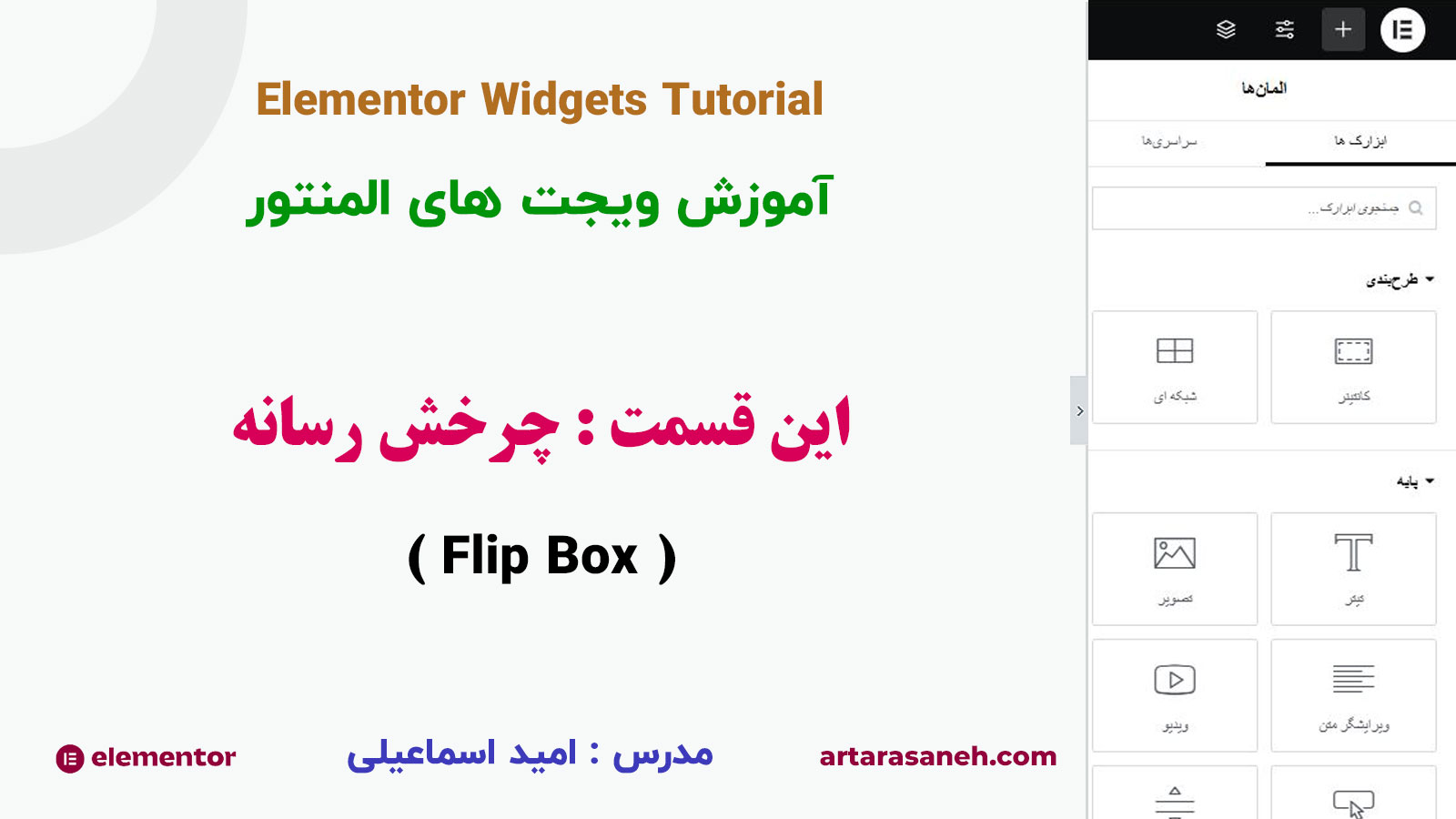 ویجت flip box یا جعبه تلنگر در المنتور