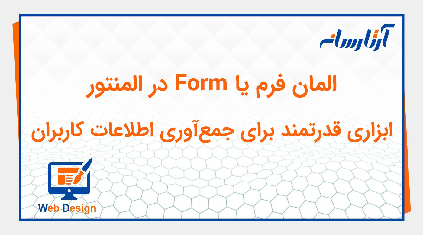 ویجت فرم در المنتور