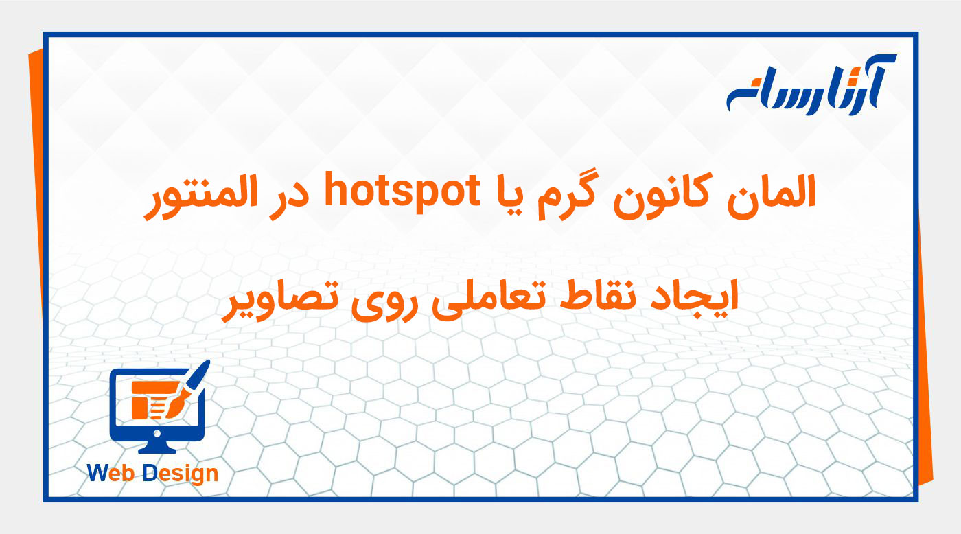ویجت hotspot در المنتور