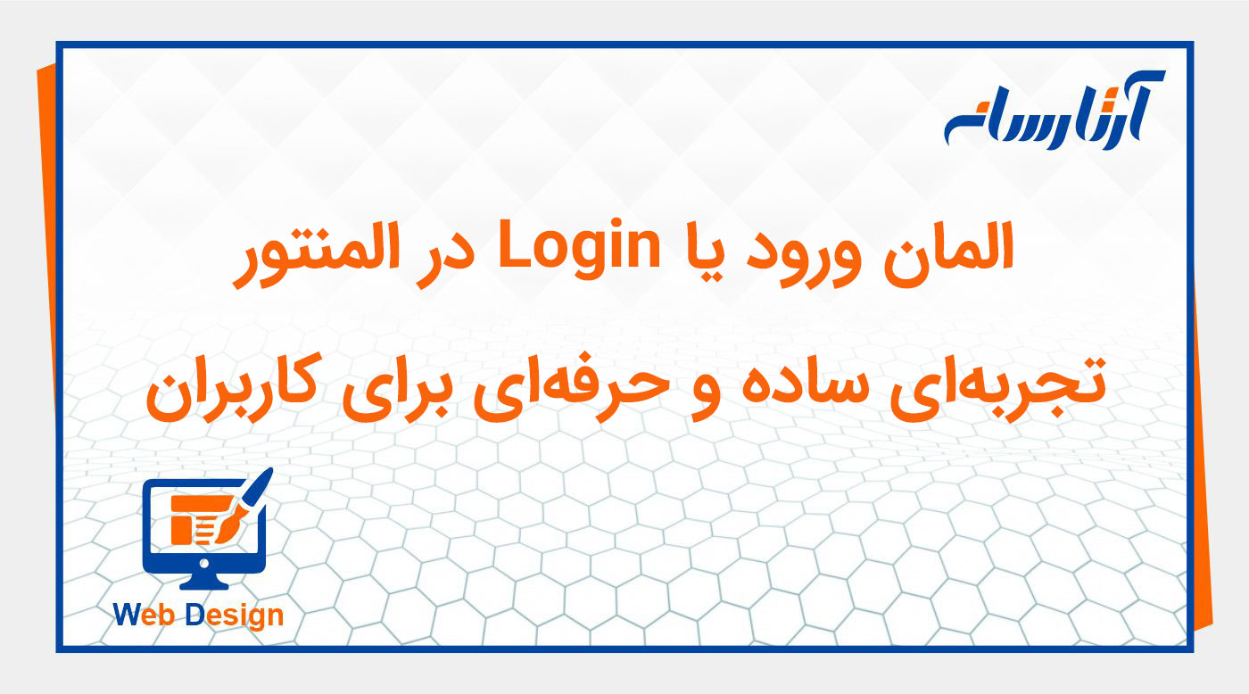 ویجت ورود در المنتور