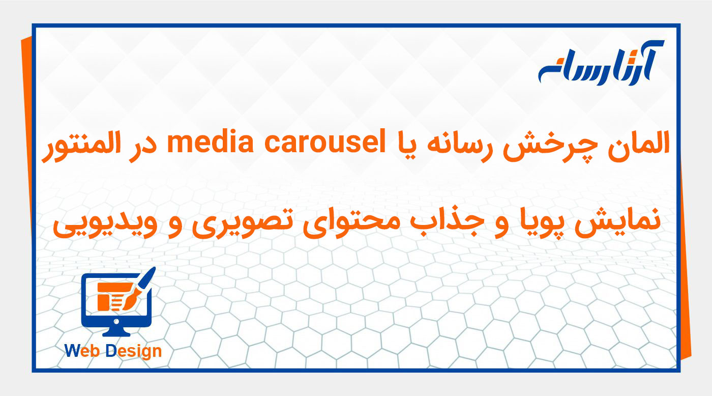 ویجت چرخش رسانه یا media carousel در المنتور