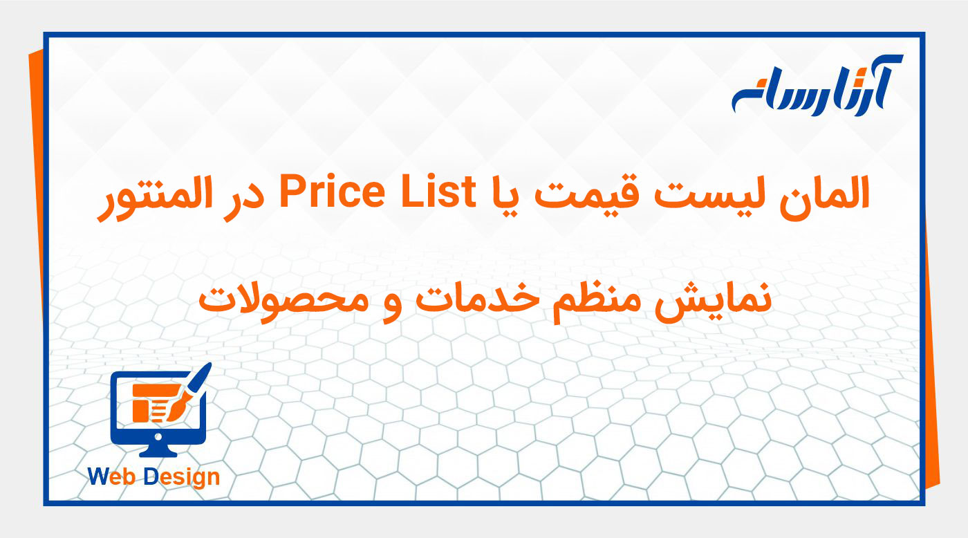 ویجت لیست قیمت در المنتور