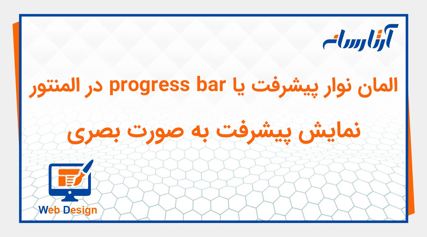 ویجت نوار پیشرفت یا progress bar در المنتور