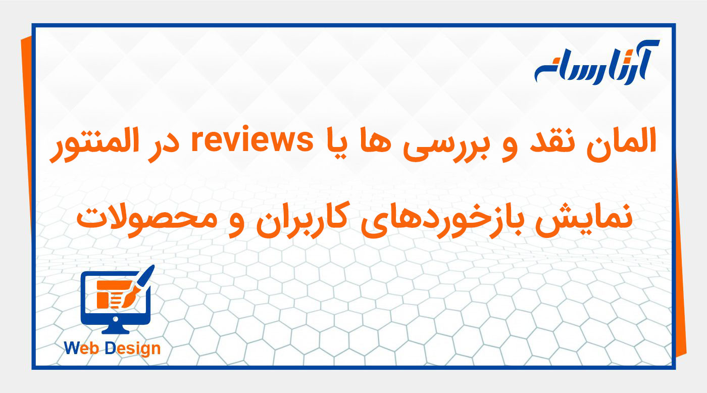 ویجت نقد و بررسی ها یا reviews در المنتور