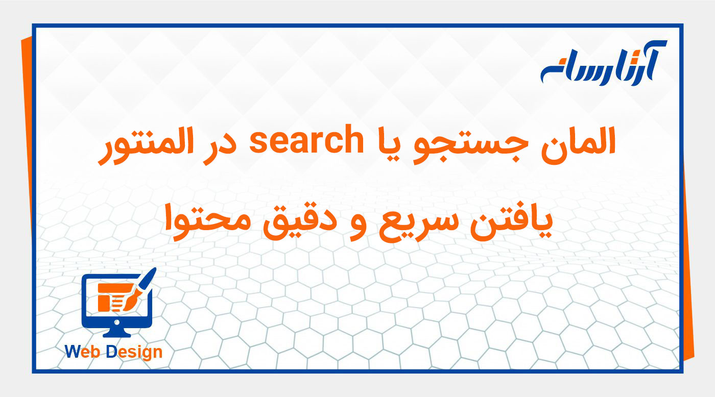 ویجت جستجو یا search در المنتور