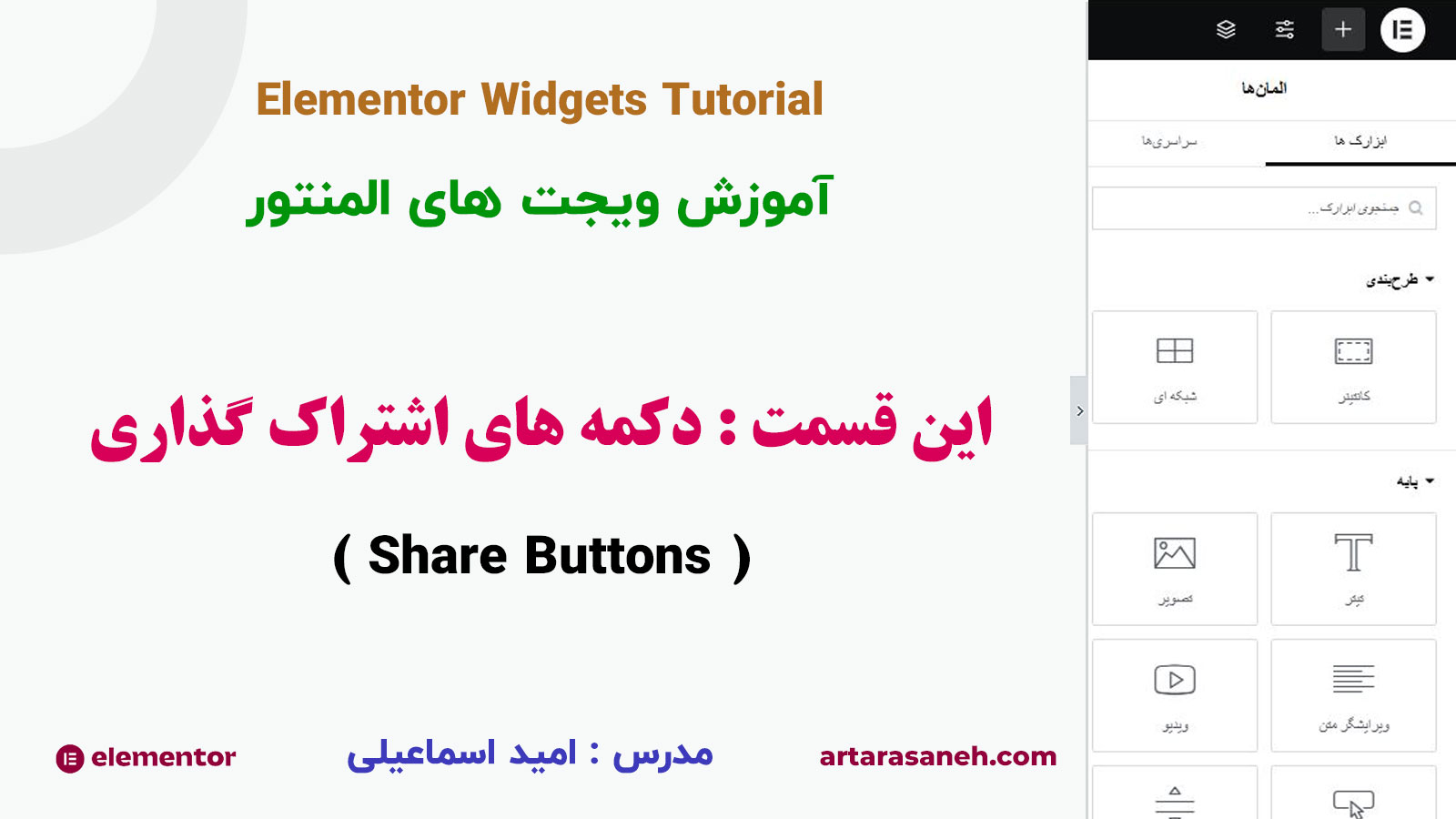ویجت دکمه های اشتراک گذاری یا share buttons در المنتور