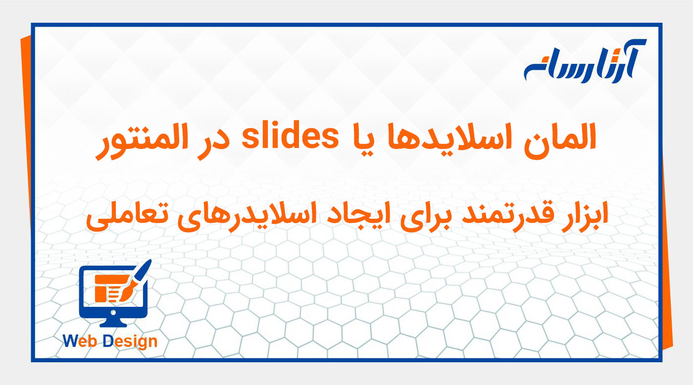 ویجت slides در المنتور
