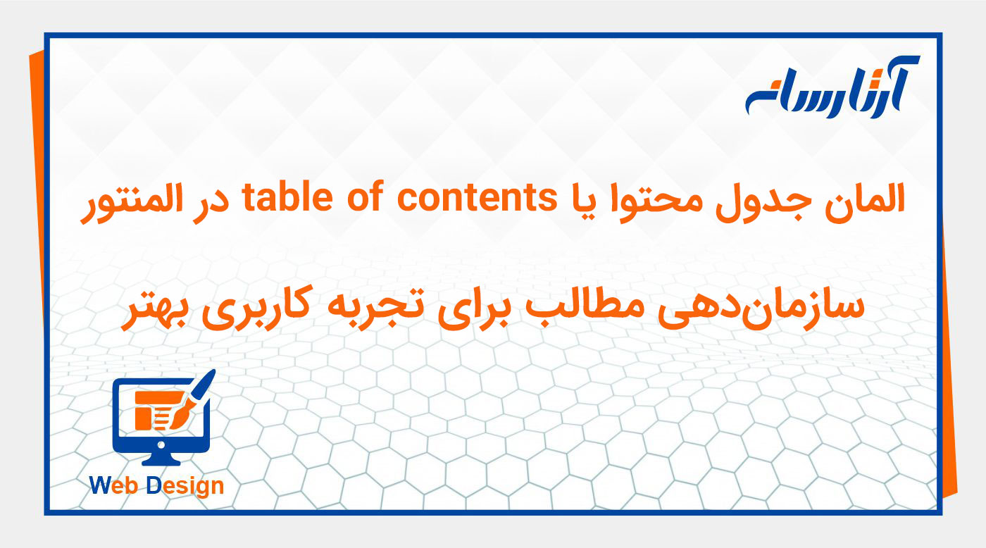 ویجت جدول محتوا یا table of contents در المنتور