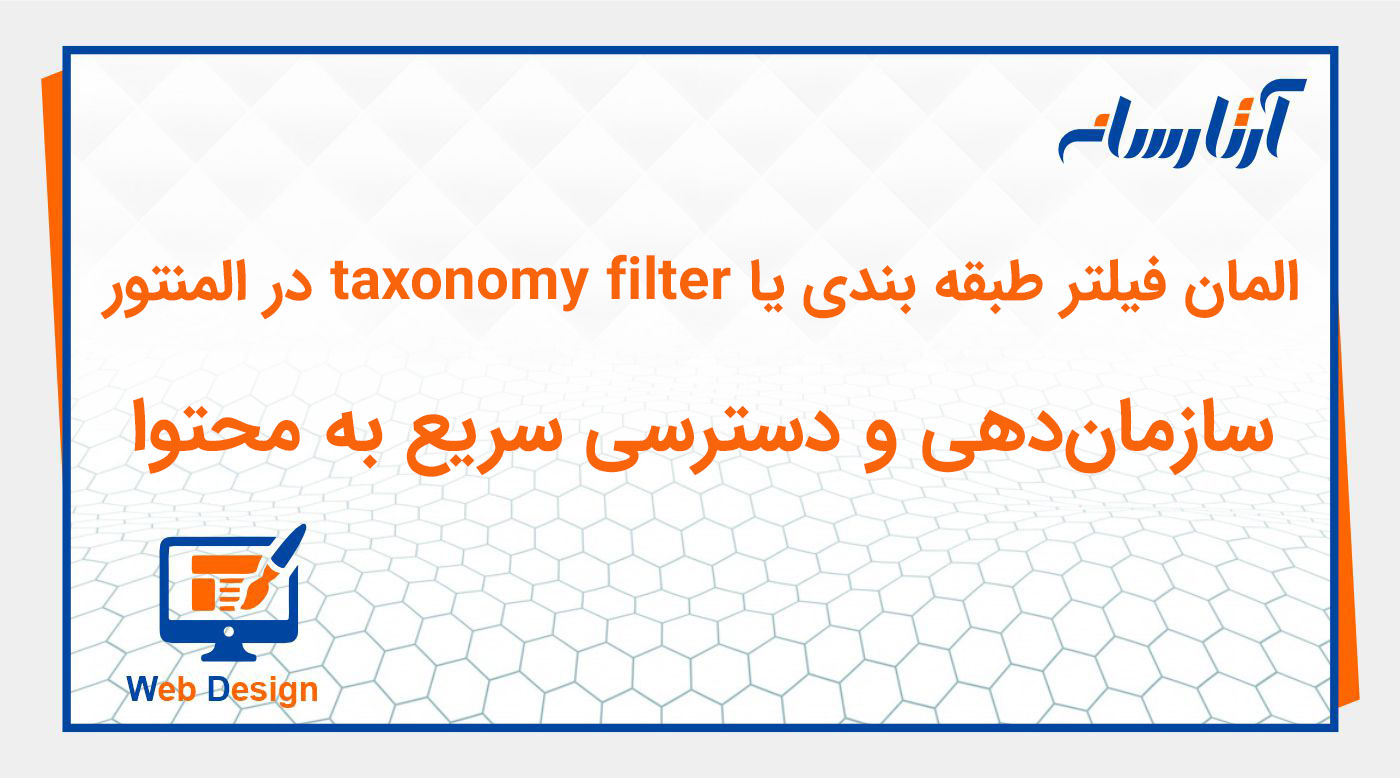 ویجت فیلتر طبقه بندی یا taxonomy filter در المنتور