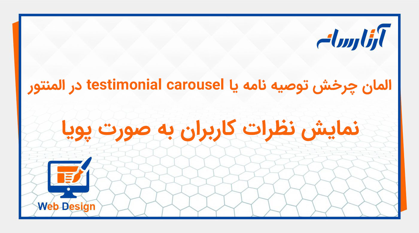 ویجت چرخش توصیه نامه یا testimonial carousel در المنتور