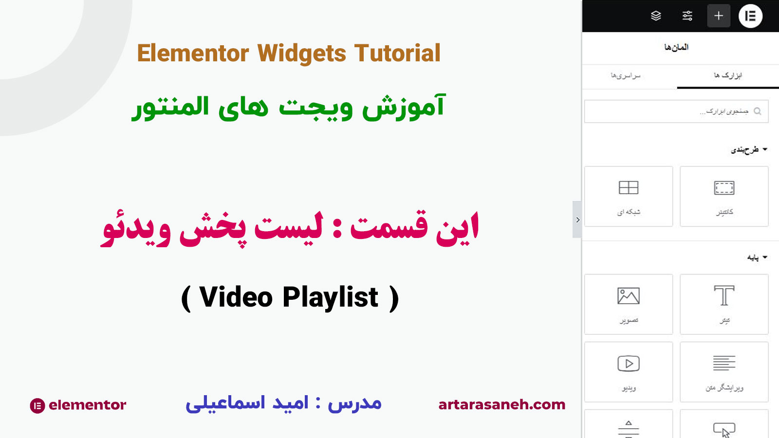 ویجت لیست پخش ویدئو یا video playlist در المنتور