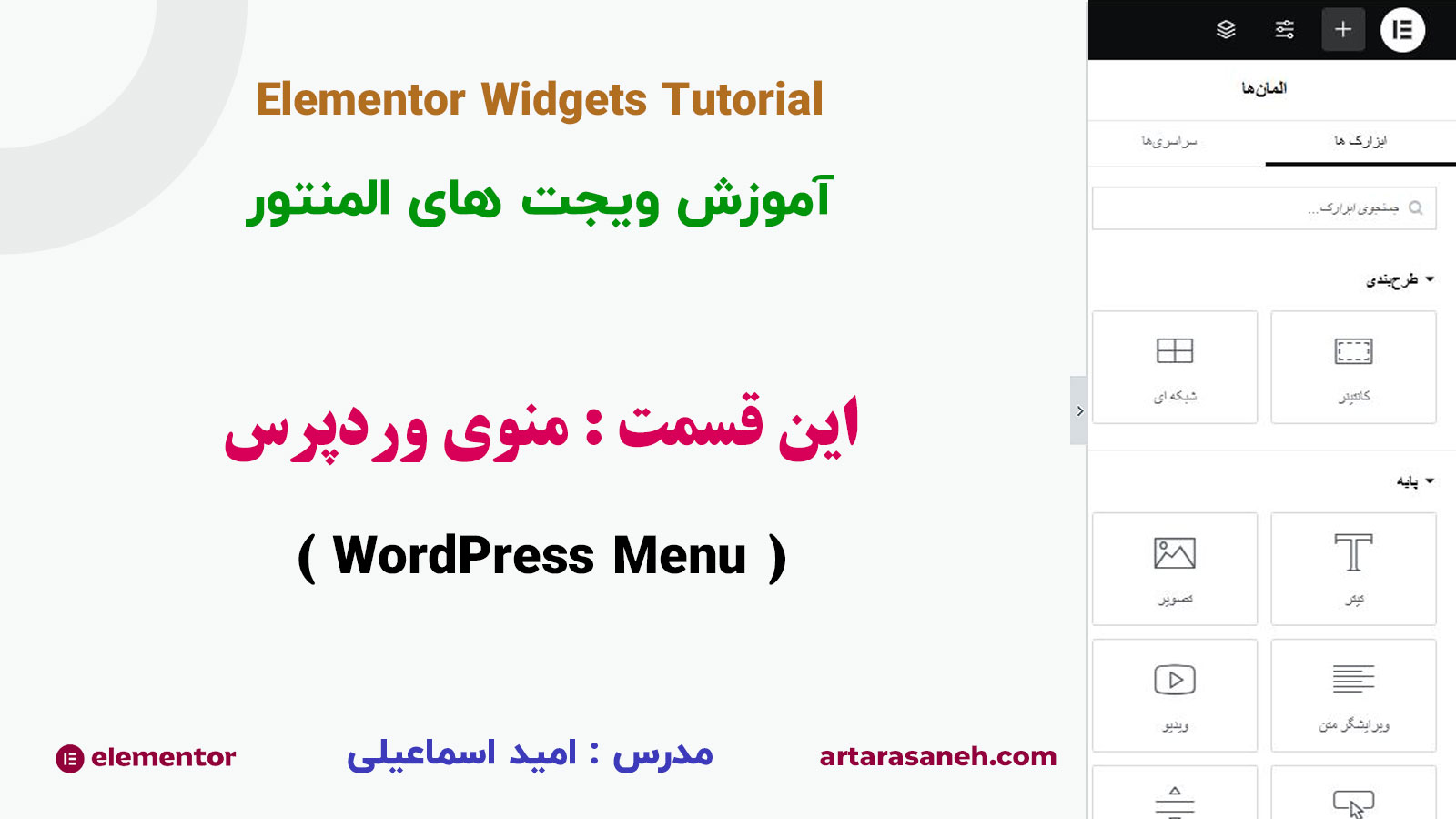 ویجت wordpress menu در المنتور