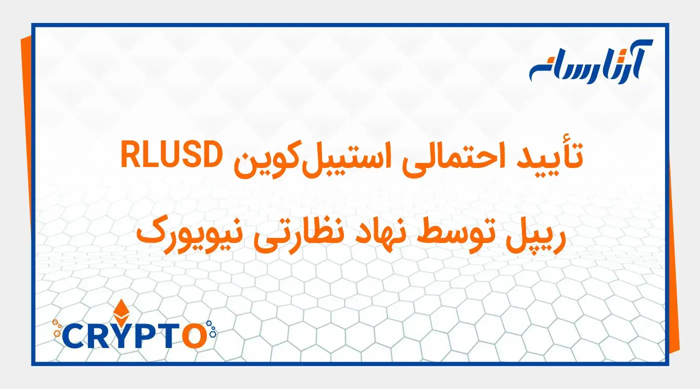 تأیید احتمالی استیبلکوین RLUSD ریپل توسط نهاد نظارتی نیویورک