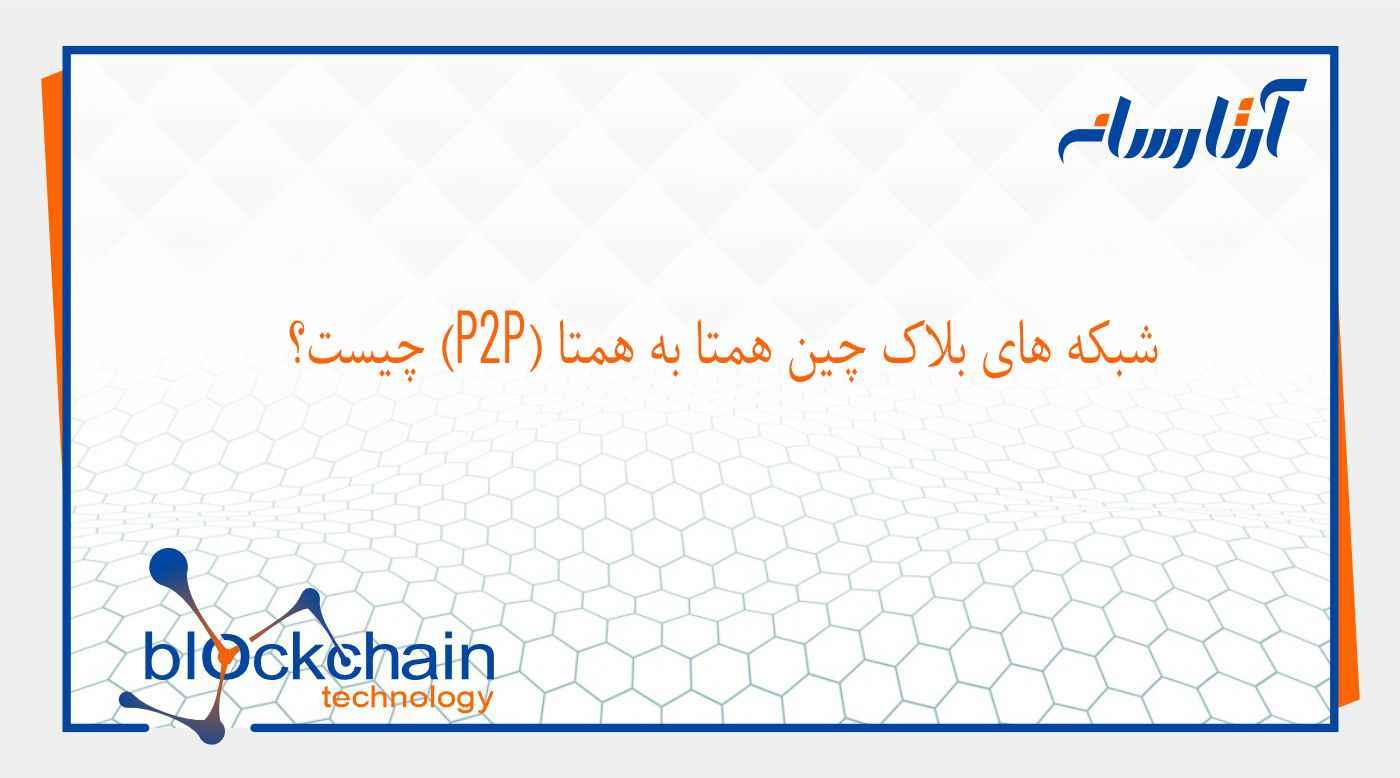 شبکه همتا به همتا یا P2P چگونه کار می کنند؟