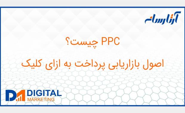 PPC چیست؟ اصول بازاریابی پرداخت به ازای کلیک
