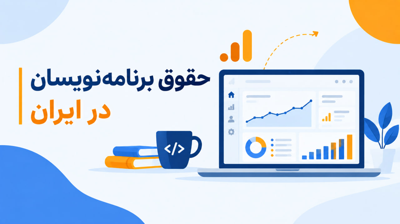 حقوق برنامه‌ نویسان در ایران