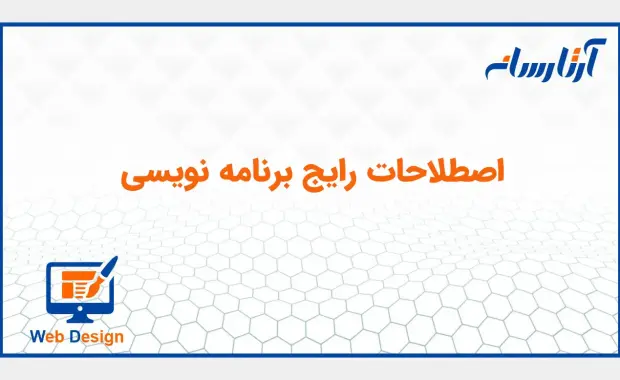 اصطلاحات رایج برنامه نویسی