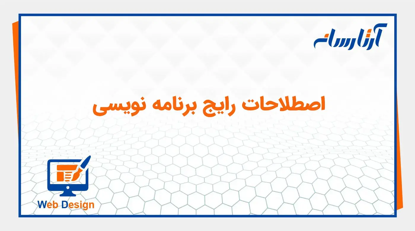 اصطلاحات رایج برنامه نویسی