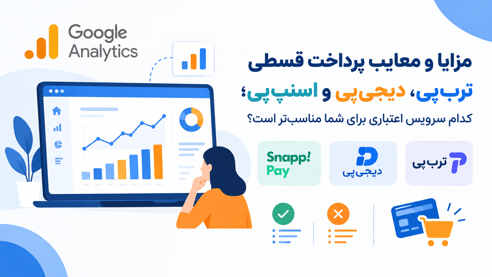 مزایا و معایب پرداخت قسطی ترب‌پی، دیجی‌پی و اسنپ‌پی؛ کدام سرویس اعتباری برای شما مناسب‌تر است؟