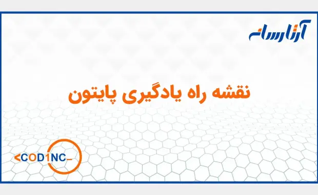 نقشه راه یادگیری پایتون