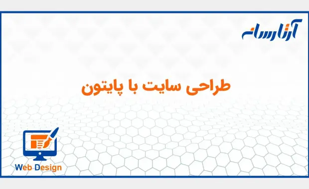 طراحی سایت با پایتون