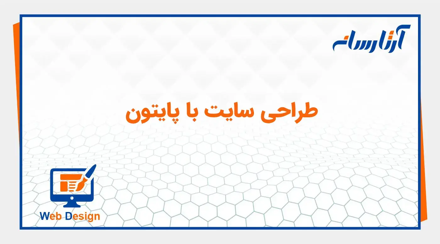طراحی سایت با پایتون