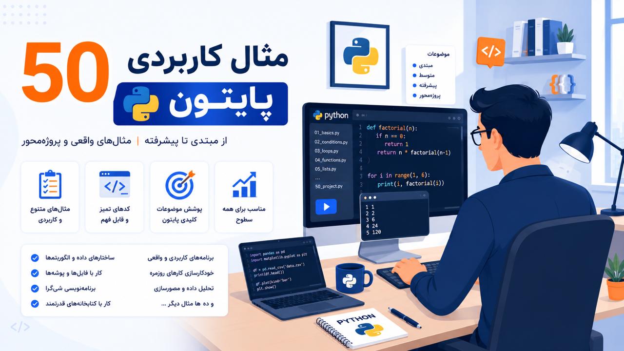 50 مثال کاربردی پایتون