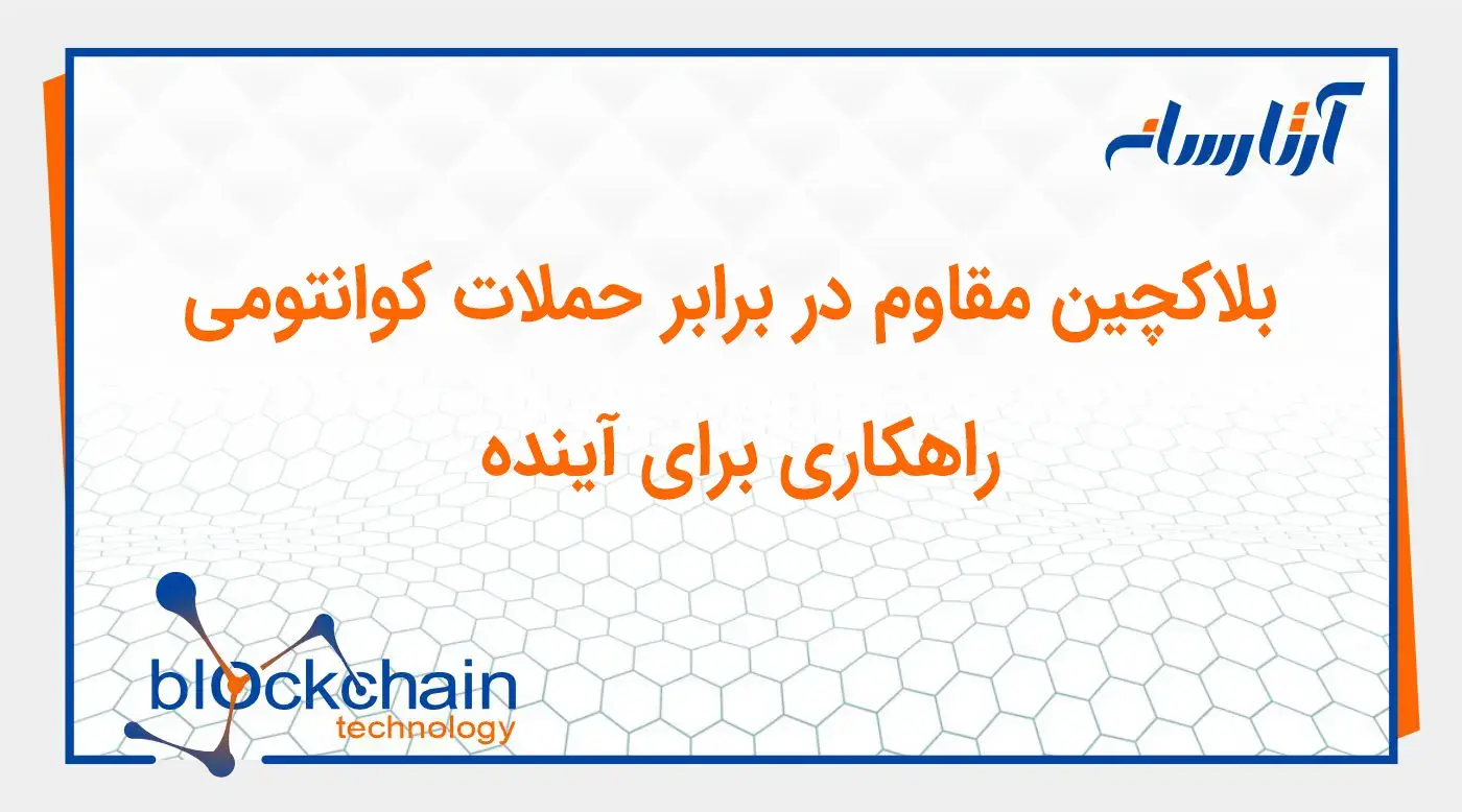 بلاکچین مقاوم در برابر حملات کوانتومی: راهکاری برای آینده