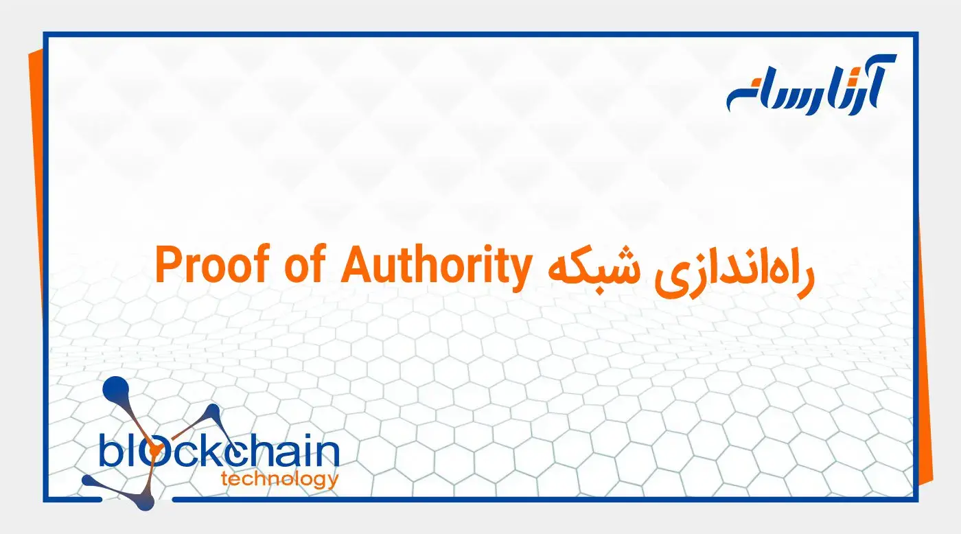 راهاندازی شبکه Proof of Authority