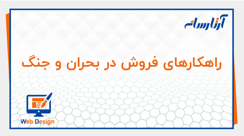 راهکارهای فروش در بحران و جنگ