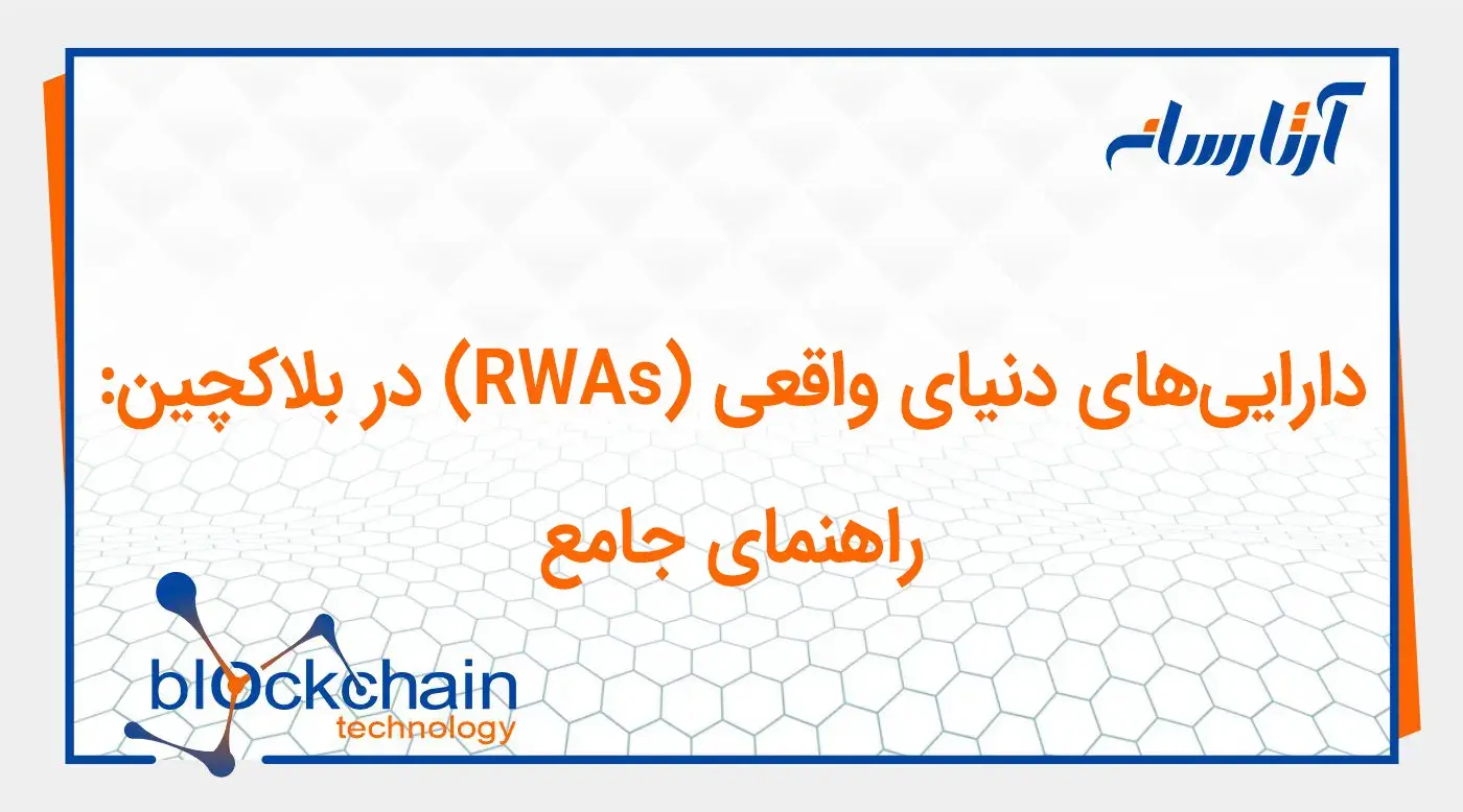 دارایی‌های دنیای واقعی (RWAs) در بلاکچین: راهنمای جامع