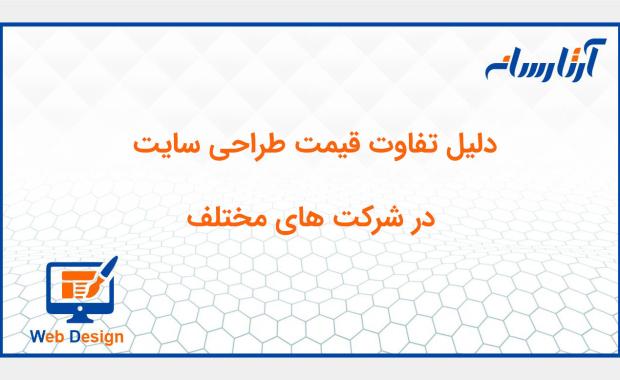 دلیل تفاوت قیمت طراحی سایت در شرکت های مختلف