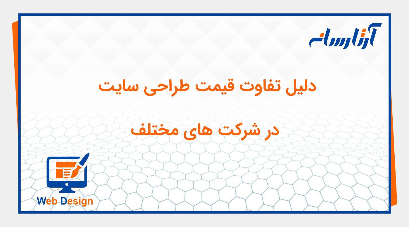 دلیل تفاوت قیمت طراحی سایت در شرکت های مختلف