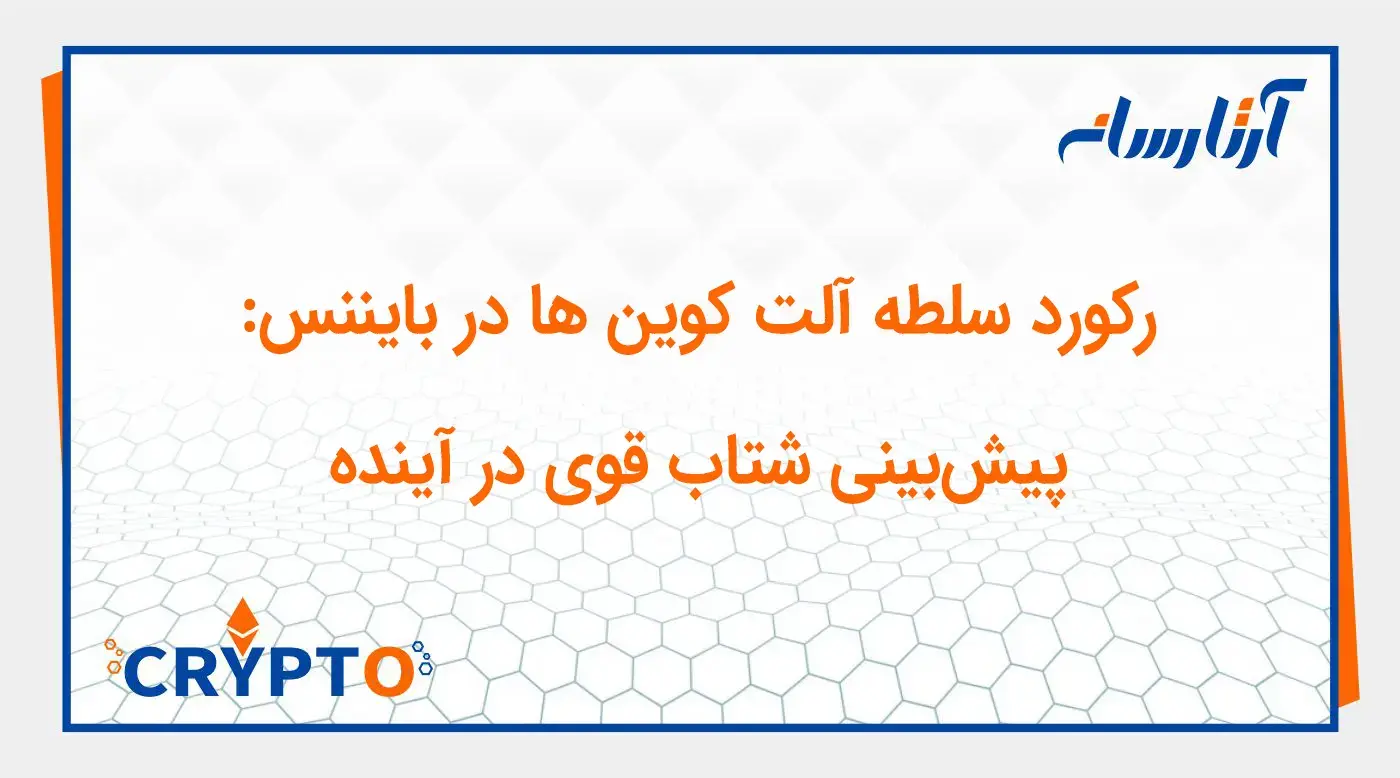 رکورد سلطه آلت کوین‌ ها در بایننس: پیش‌بینی شتاب قوی در آینده