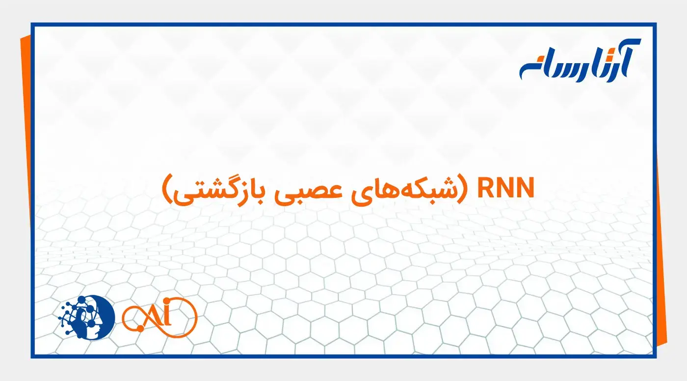RNN (شبکه‌های عصبی بازگشتی)