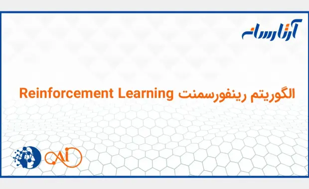 الگوریتم رینفورسمنت Reinforcement Learning