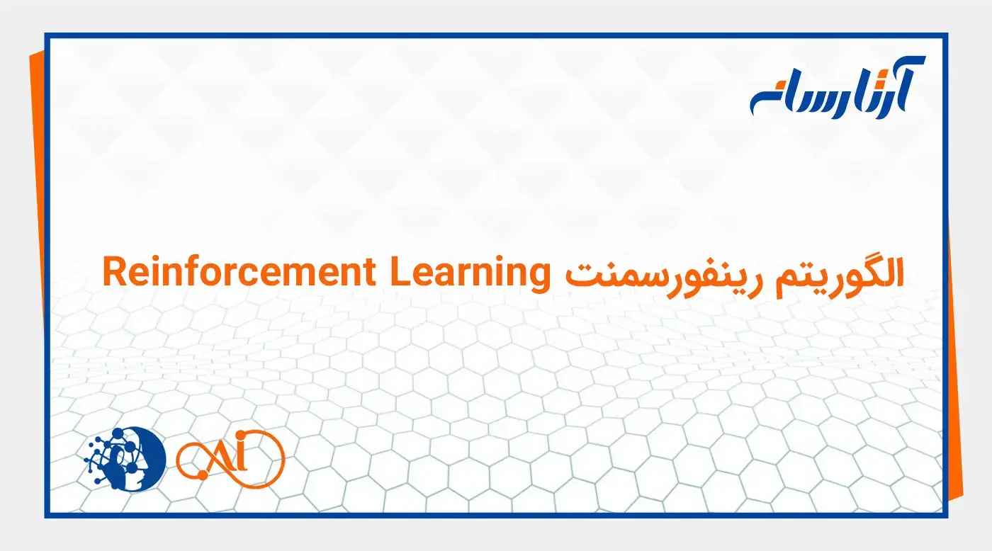 الگوریتم رینفورسمنت Reinforcement Learning