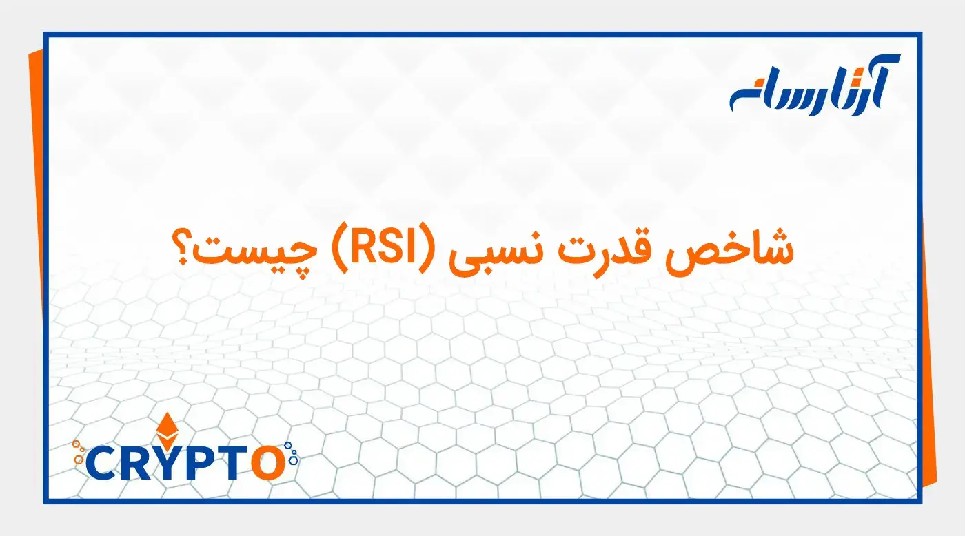 شاخص قدرت نسبی (RSI) چیست؟