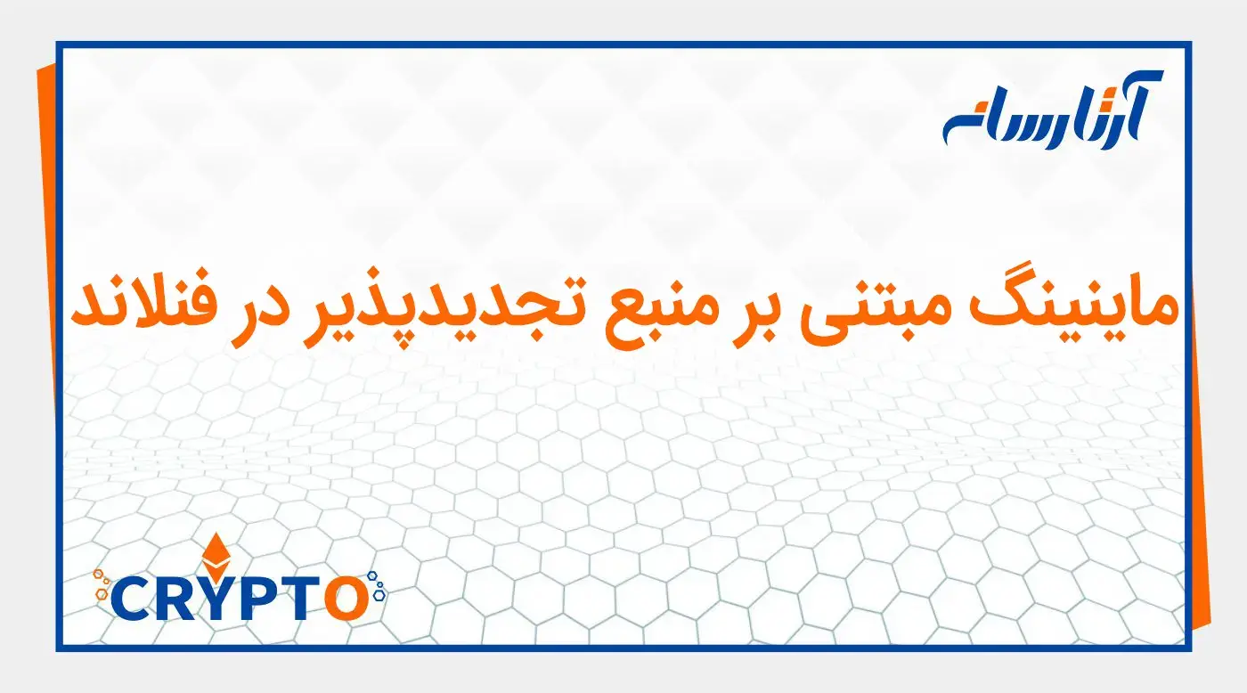 ماینینگ مبتنی بر منبع تجدیدپذیر در فنلاند