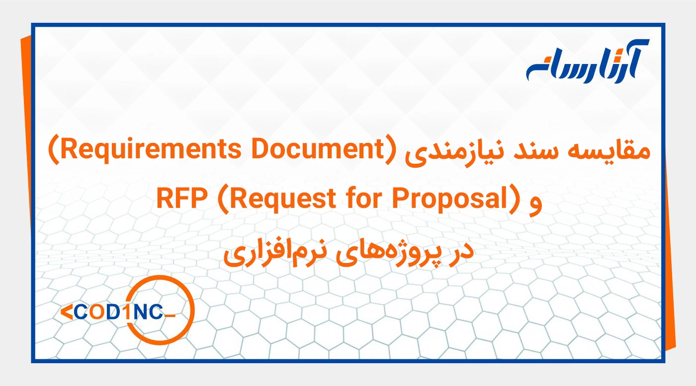 مقایسه سند نیازمندی (Requirements Document) و RFP (Request for Proposal) در پروژه‌های نرم‌افزاری