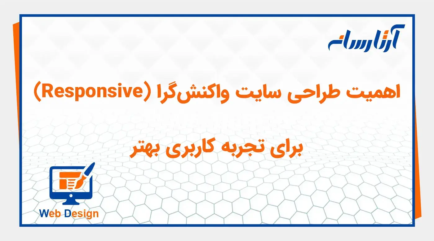 اهمیت طراحی سایت واکنش‌گرا (Responsive) برای تجربه کاربری بهتر