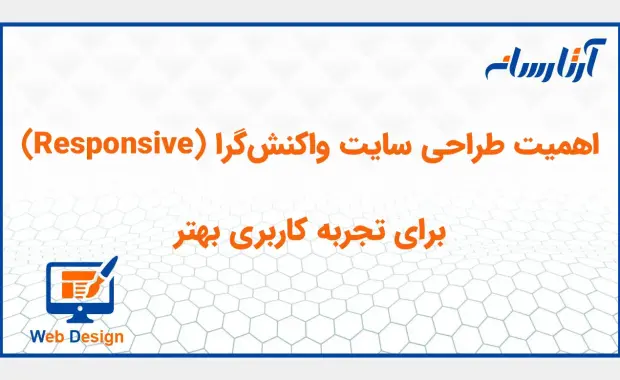 اهمیت طراحی سایت واکنش‌گرا (Responsive) برای تجربه کاربری بهتر